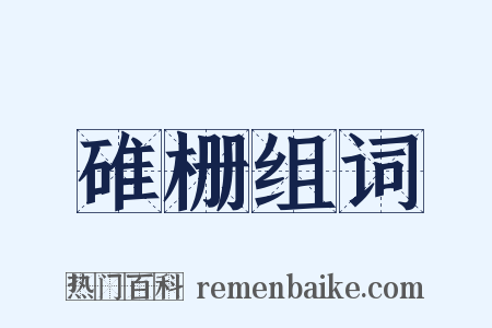 碓栅组词是什么意思的图片
